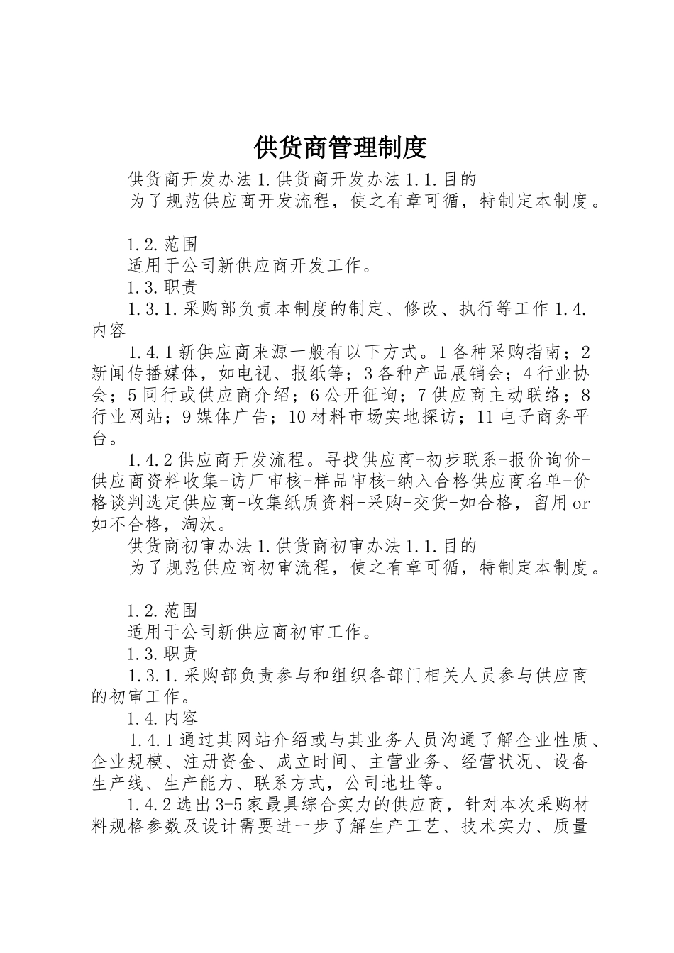 供货商管理制度_1_第1页