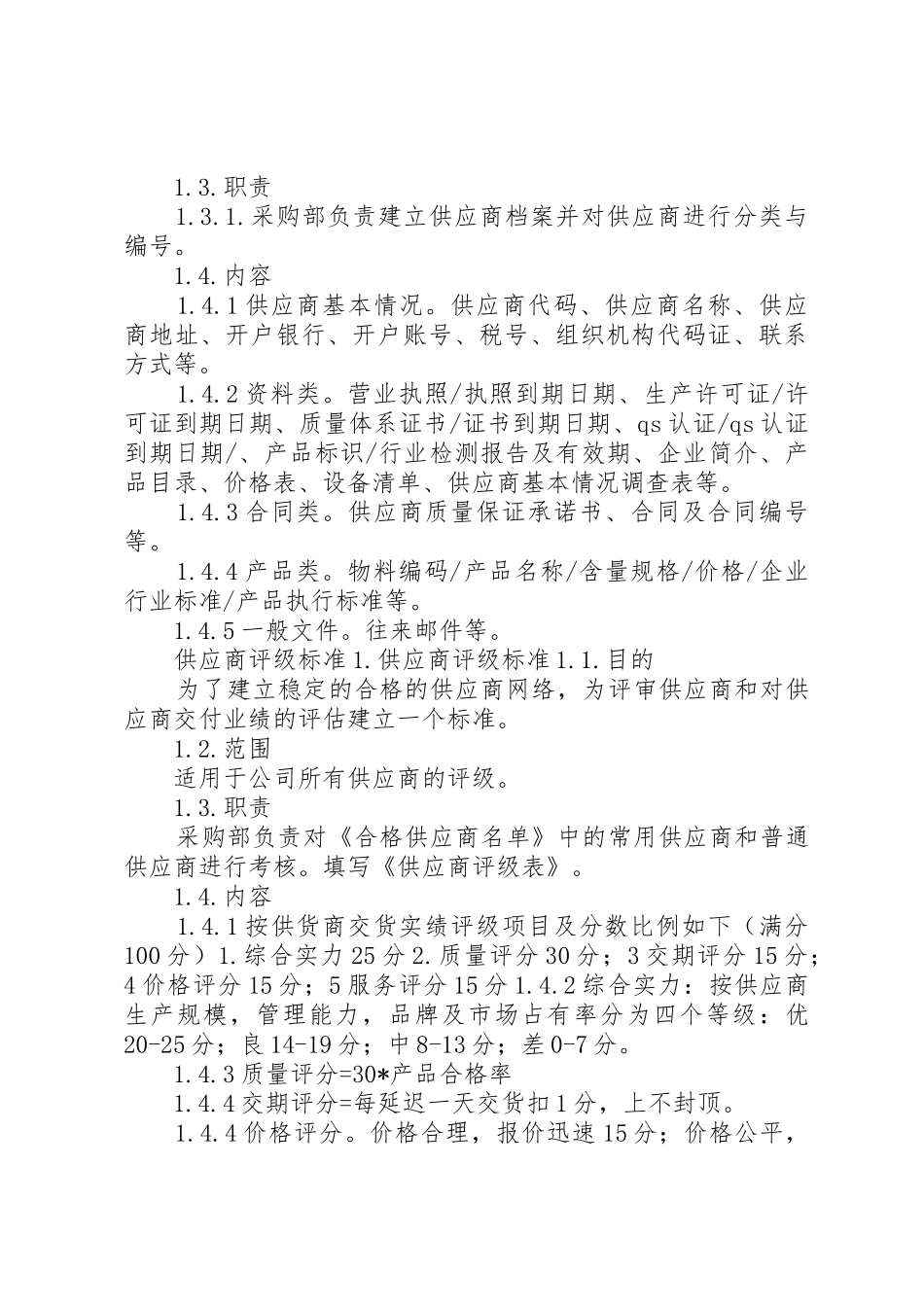 供货商管理制度_1_第3页