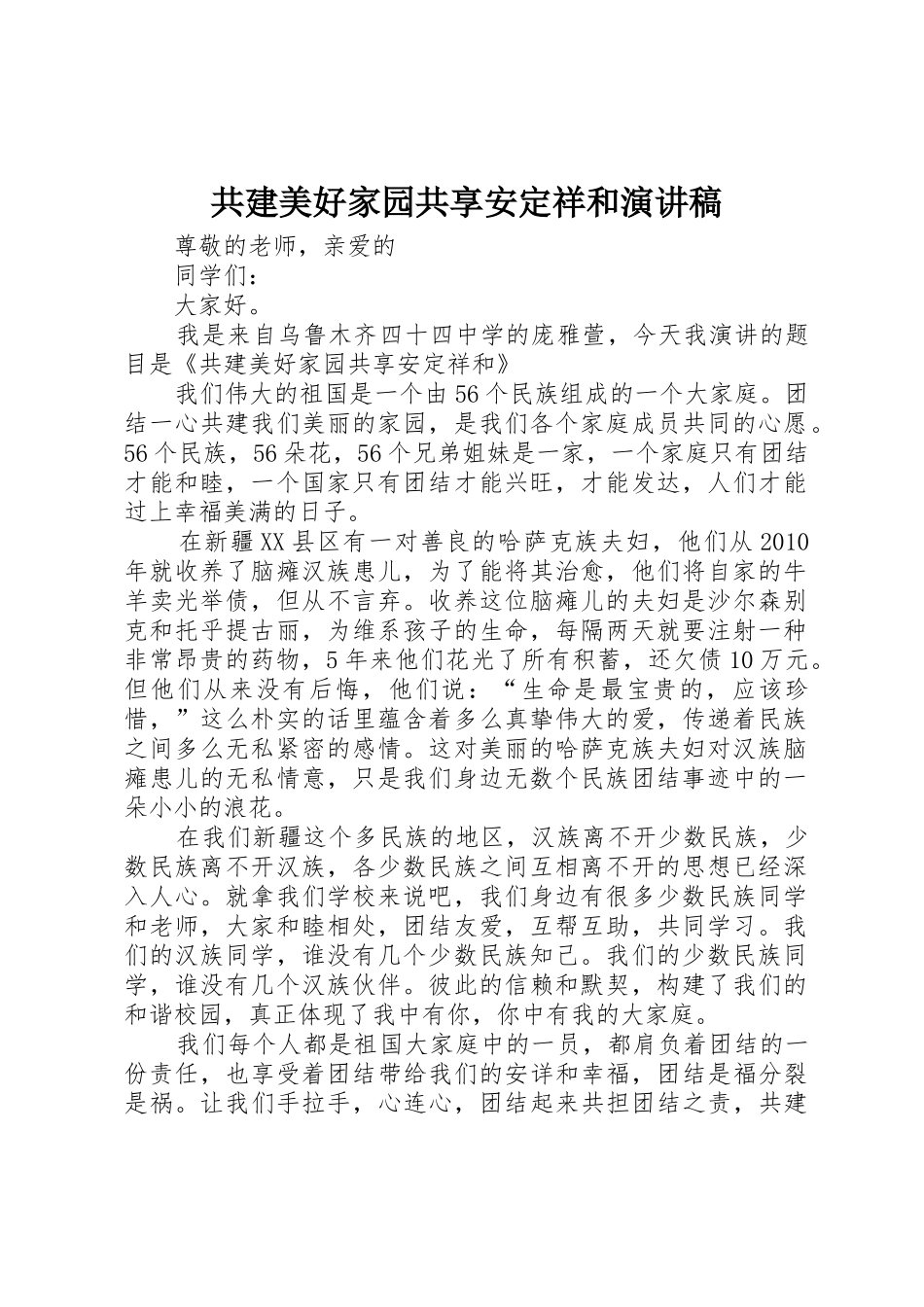 共建美好家园共享安定祥和演讲稿_第1页