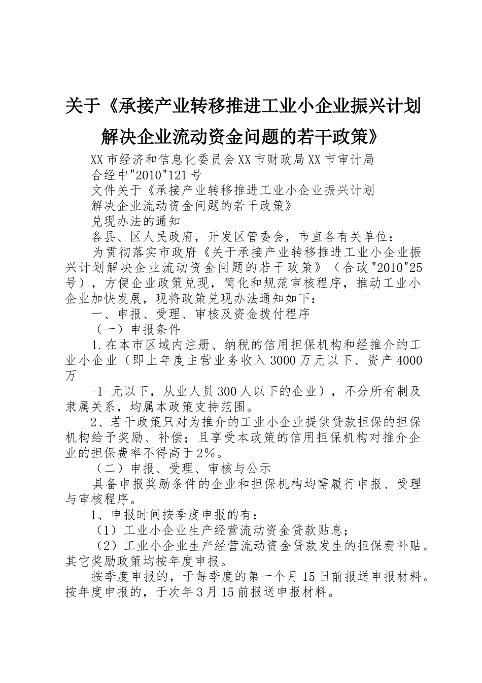 关于《承接产业转移推进工业小企业振兴计划解决企业流动资金问题的若干政策》_第1页