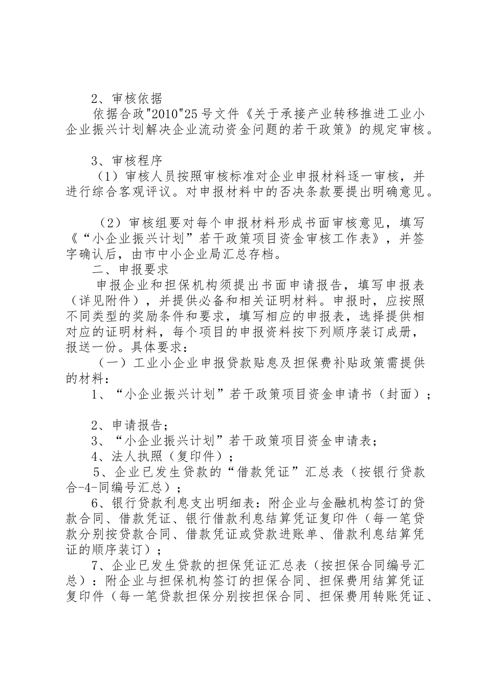 关于《承接产业转移推进工业小企业振兴计划解决企业流动资金问题的若干政策》_第3页