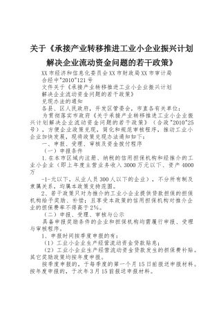 关于《承接产业转移推进工业小企业振兴计划解决企业流动资金问题的若干政策》