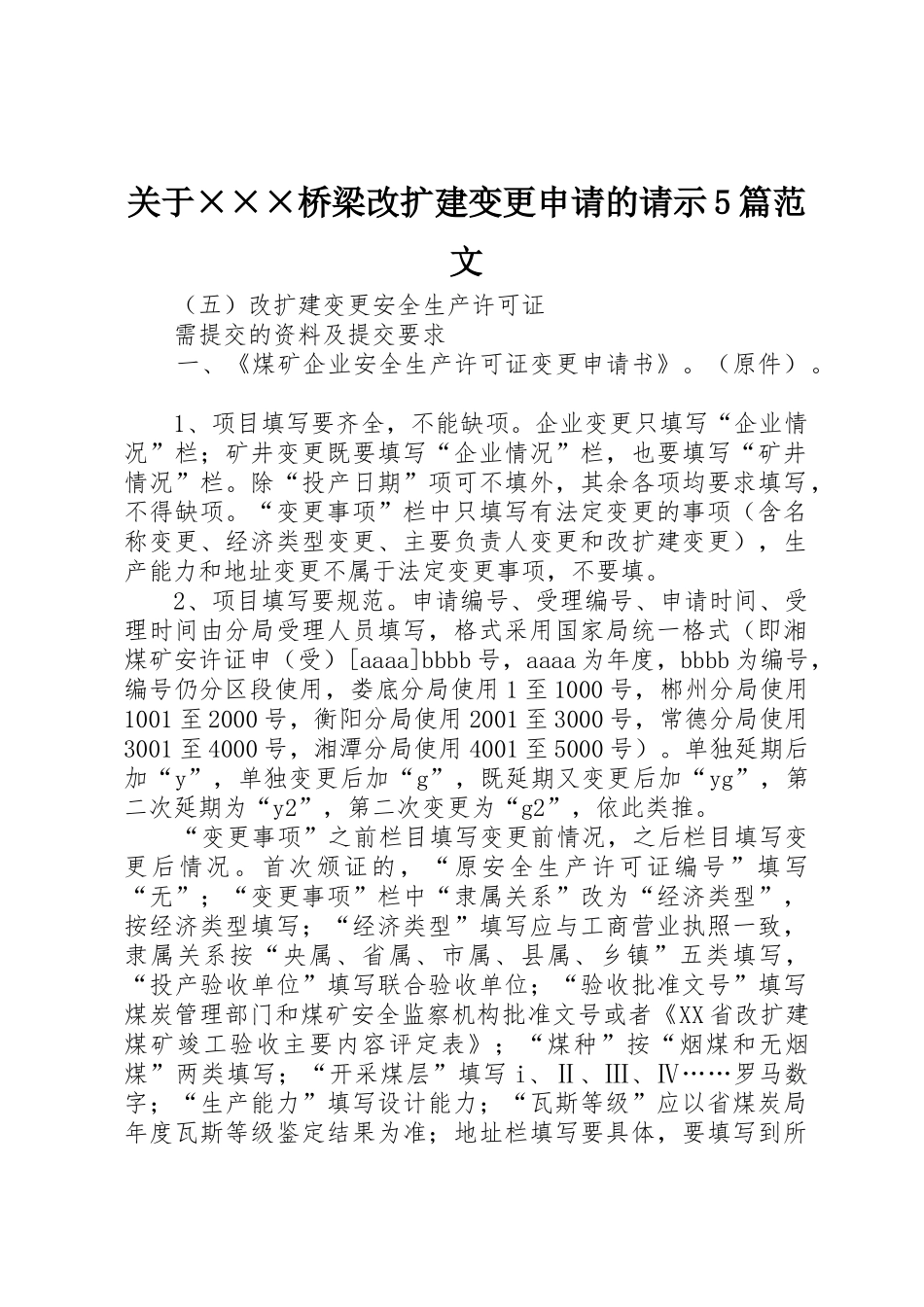 关于×××桥梁改扩建变更申请的请示5篇范文_第1页