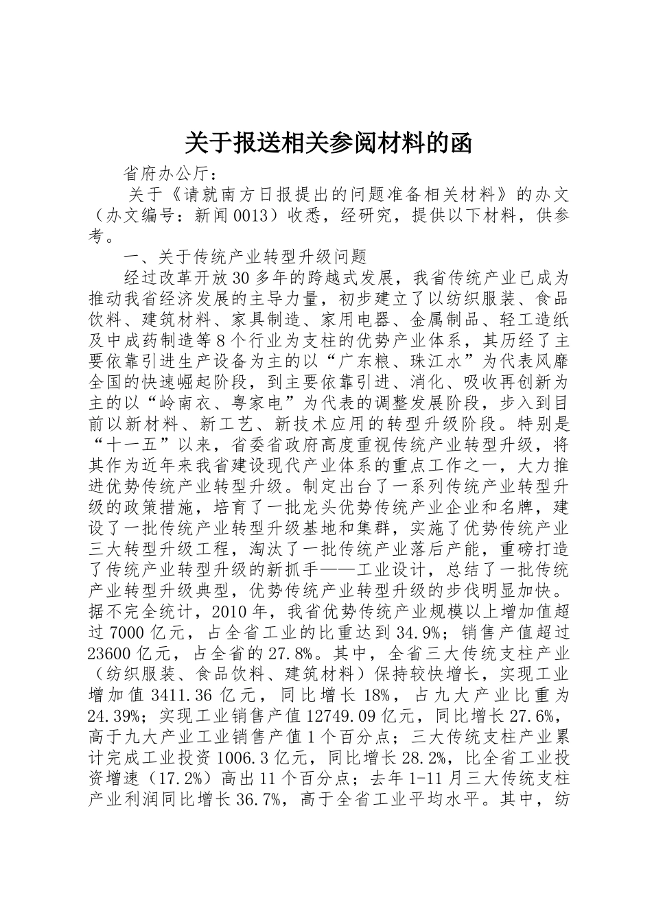 关于报送相关参阅材料的函_第1页