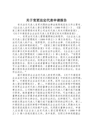 关于变更法定代表申请报告