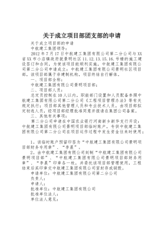 关于成立项目部团支部的申请