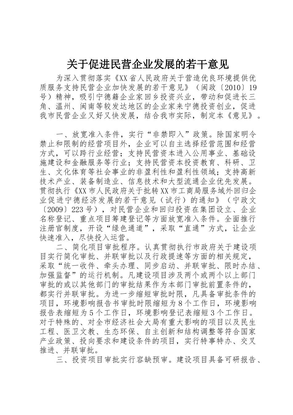 关于促进民营企业发展的若干意见_第1页
