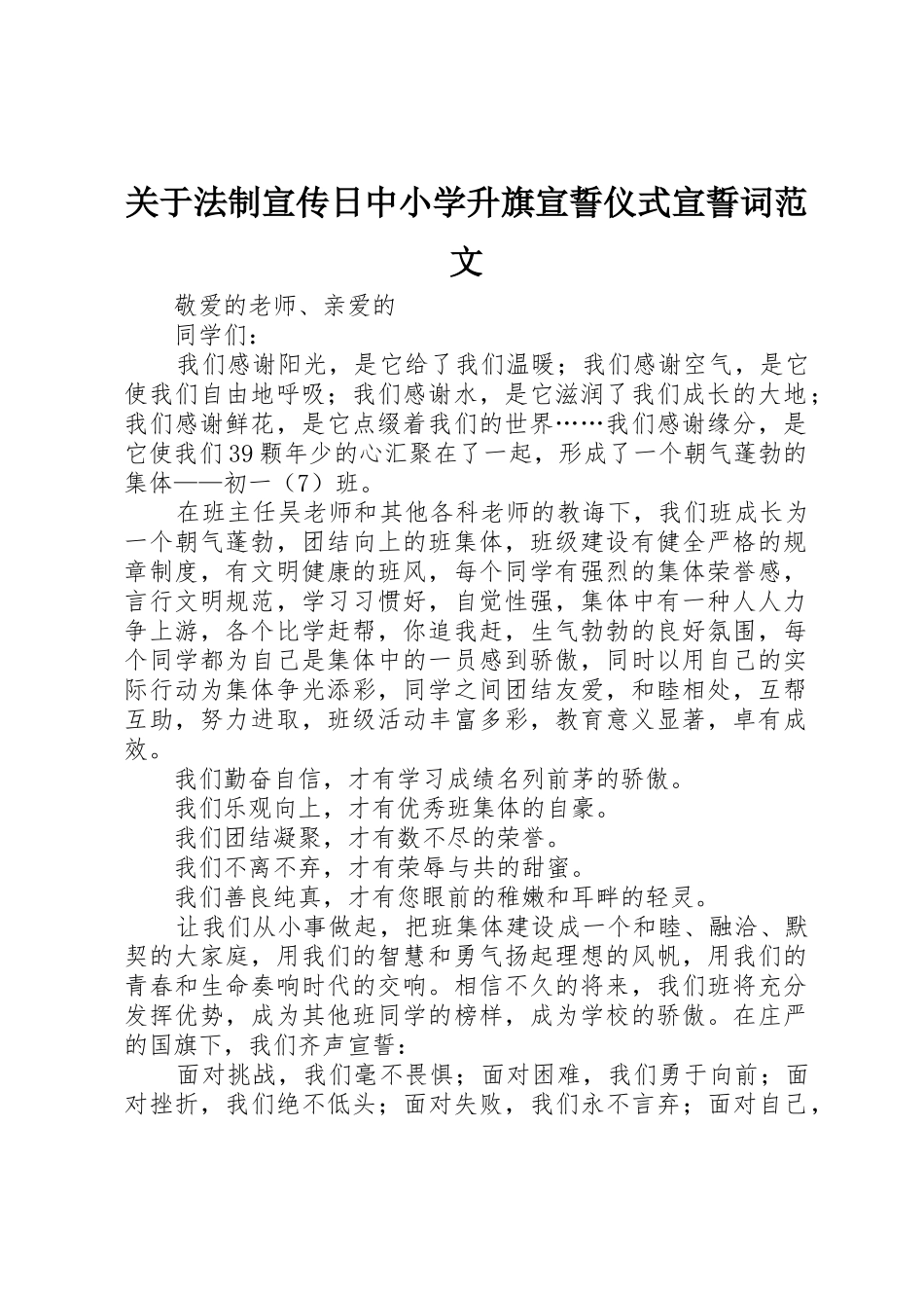 关于法制宣传日中小学升旗宣誓仪式宣誓词范文_第1页