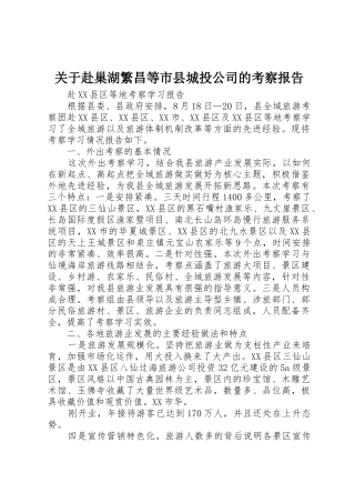 关于赴巢湖繁昌等市县城投公司的考察报告_1