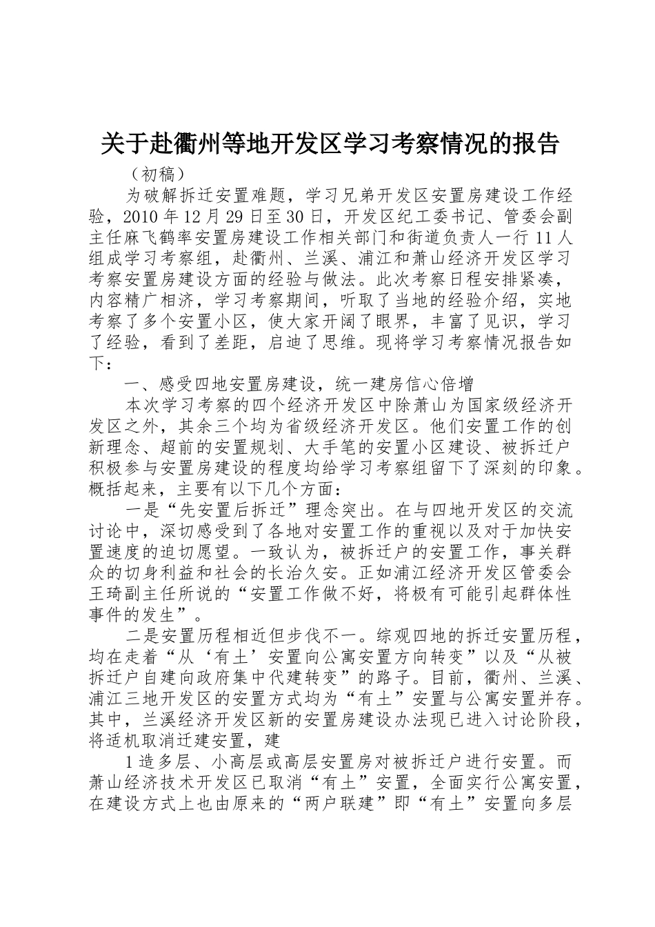 关于赴衢州等地开发区学习考察情况的报告_第1页