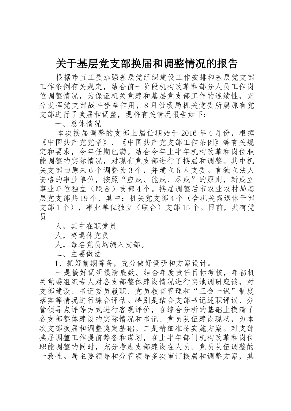 关于基层党支部换届和调整情况的报告_第1页