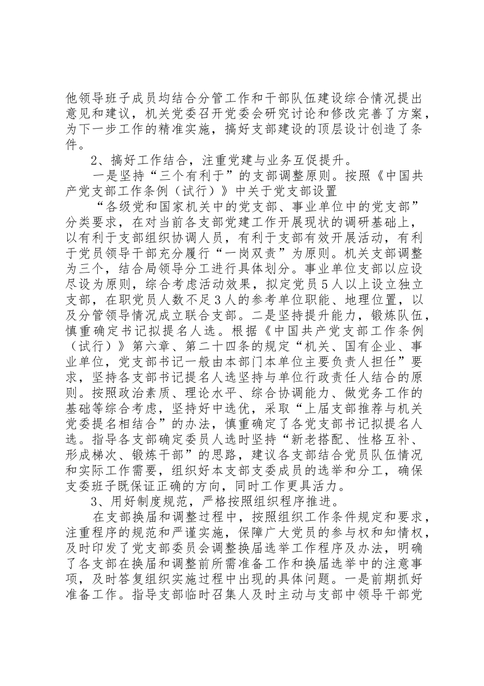 关于基层党支部换届和调整情况的报告_第2页