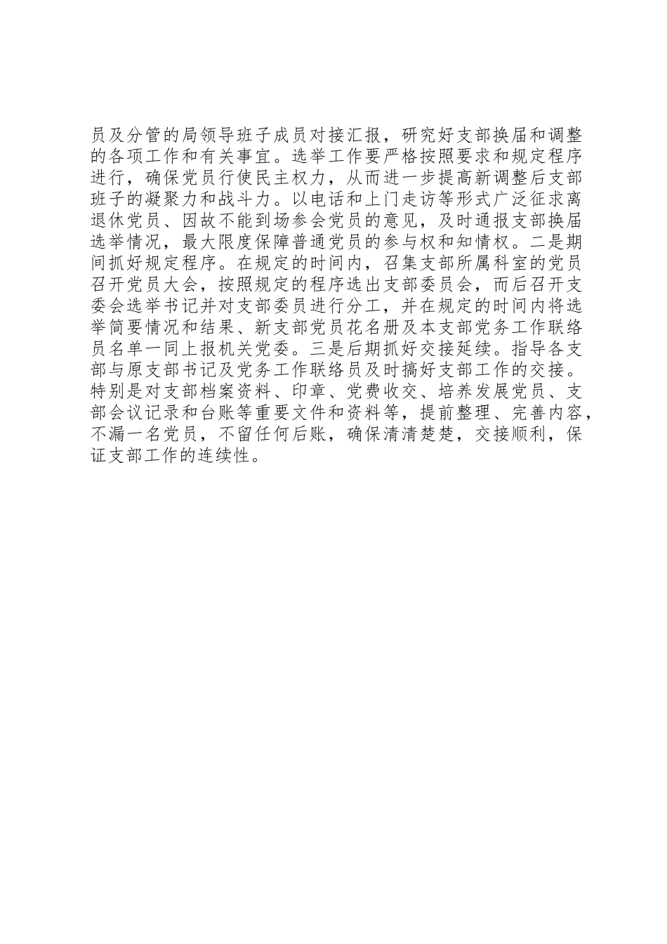 关于基层党支部换届和调整情况的报告_第3页