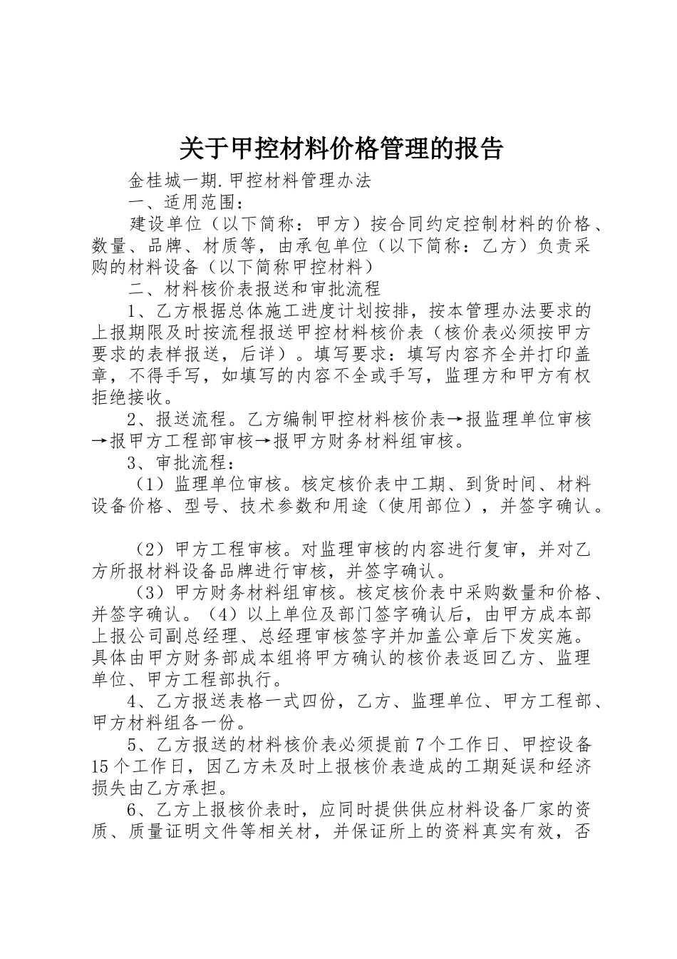 关于甲控材料价格管理的报告_第1页