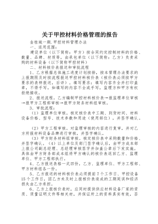 关于甲控材料价格管理的报告