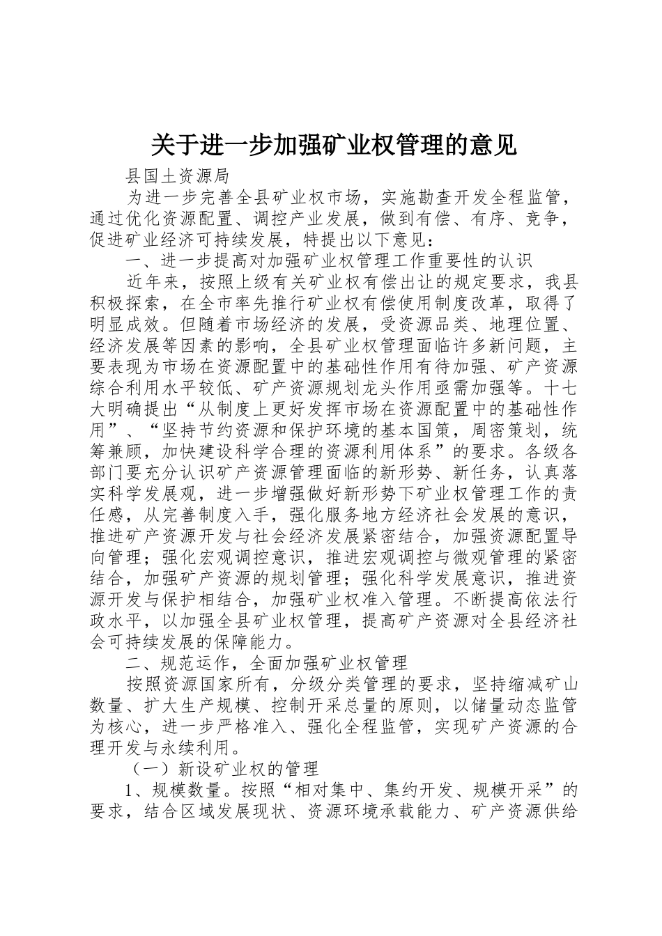 关于进一步加强矿业权管理的意见_第1页