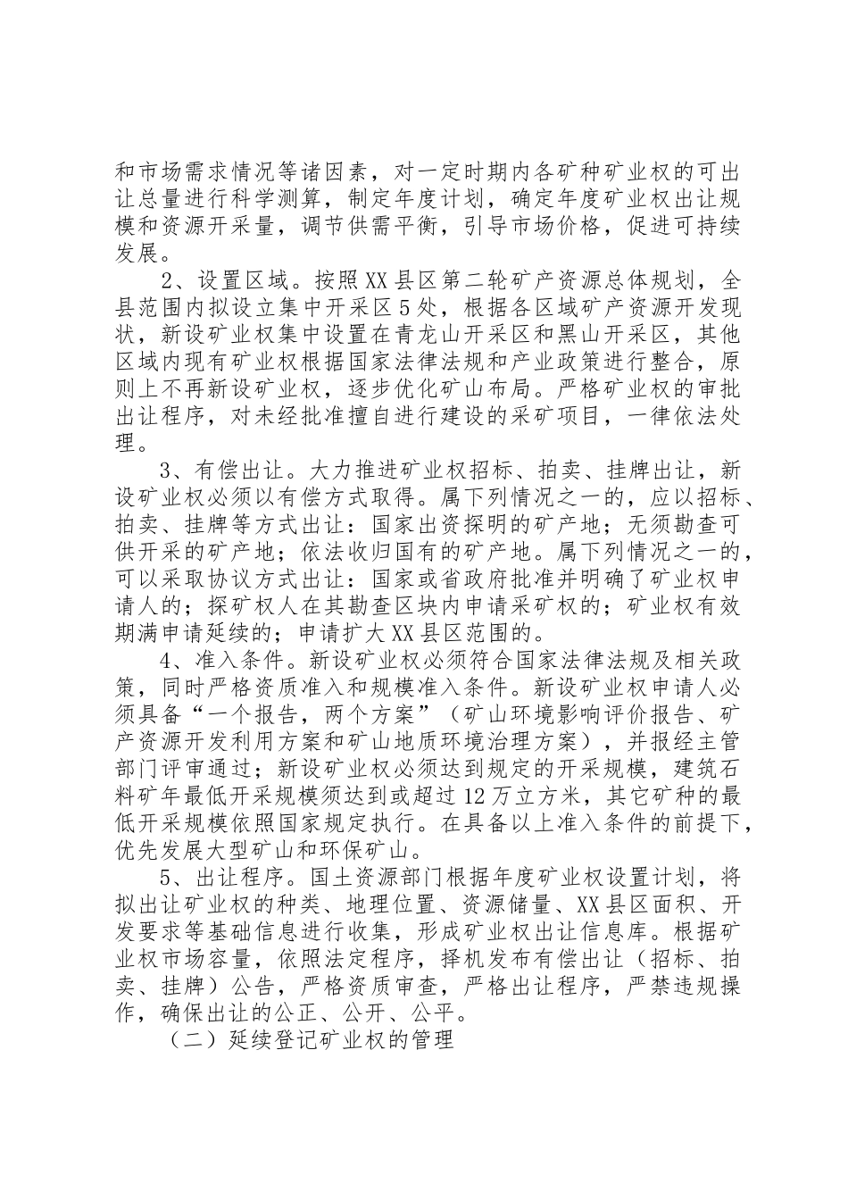 关于进一步加强矿业权管理的意见_第2页