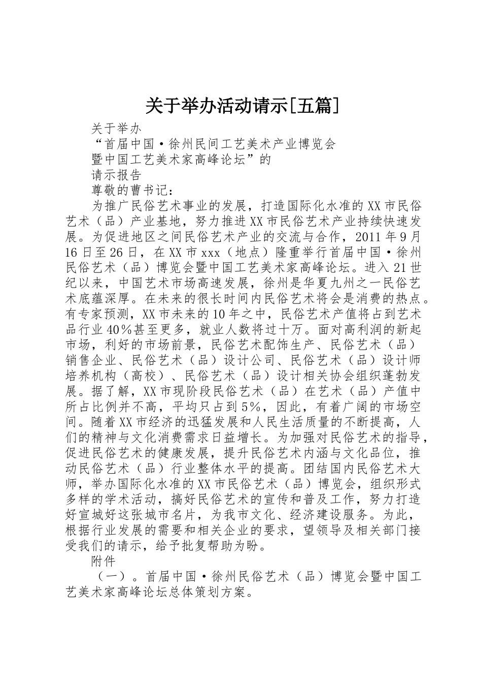 关于举办活动请示[五篇]_第1页