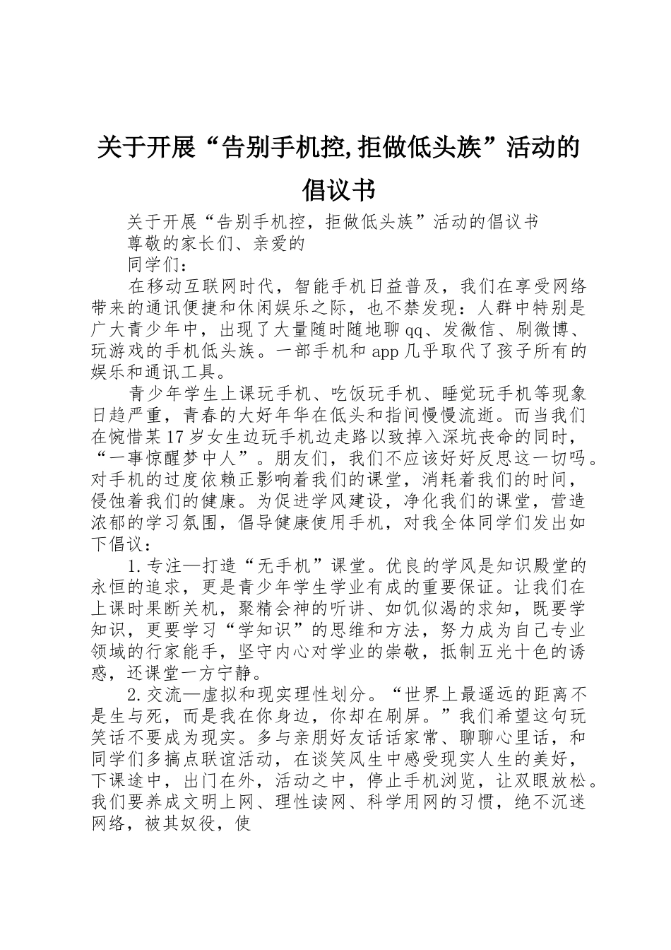 关于开展“告别手机控,拒做低头族”活动的倡议书_第1页