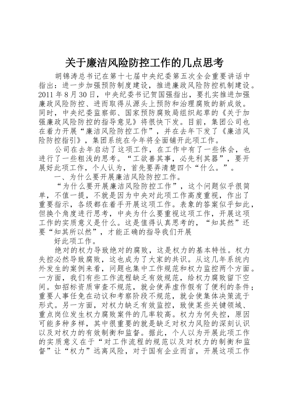 关于廉洁风险防控工作的几点思考_第1页