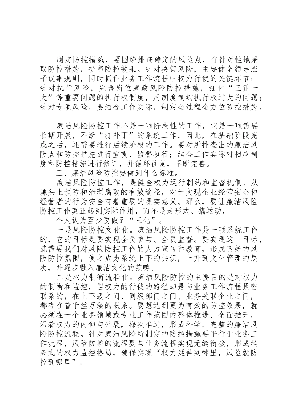 关于廉洁风险防控工作的几点思考_第3页