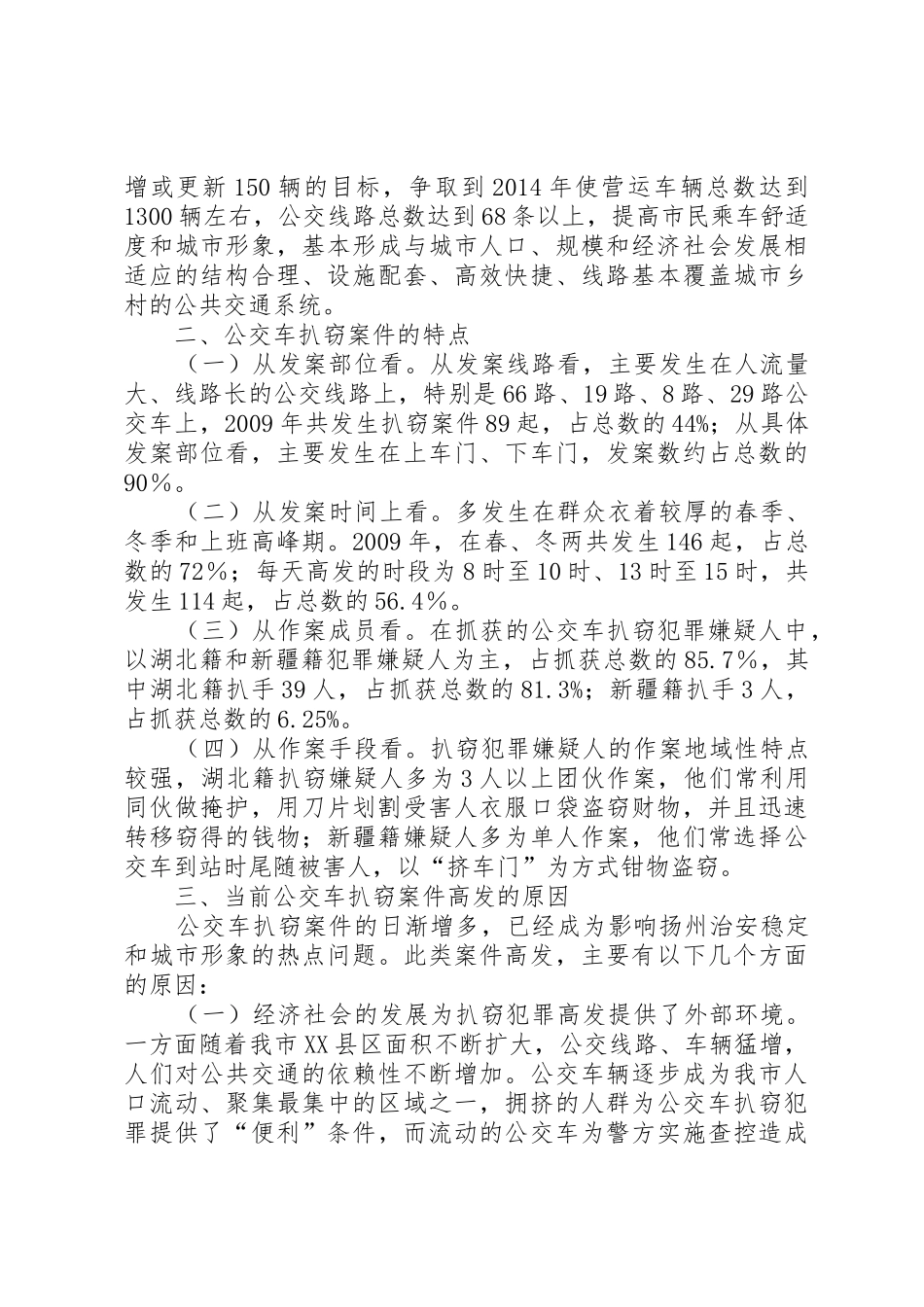 关于流窜性入室盗窃案件高发的对策分1_第3页