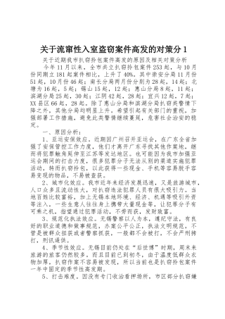 关于流窜性入室盗窃案件高发的对策分1