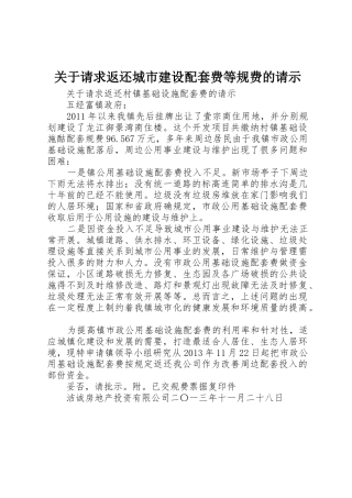 关于请求返还城市建设配套费等规费的请示