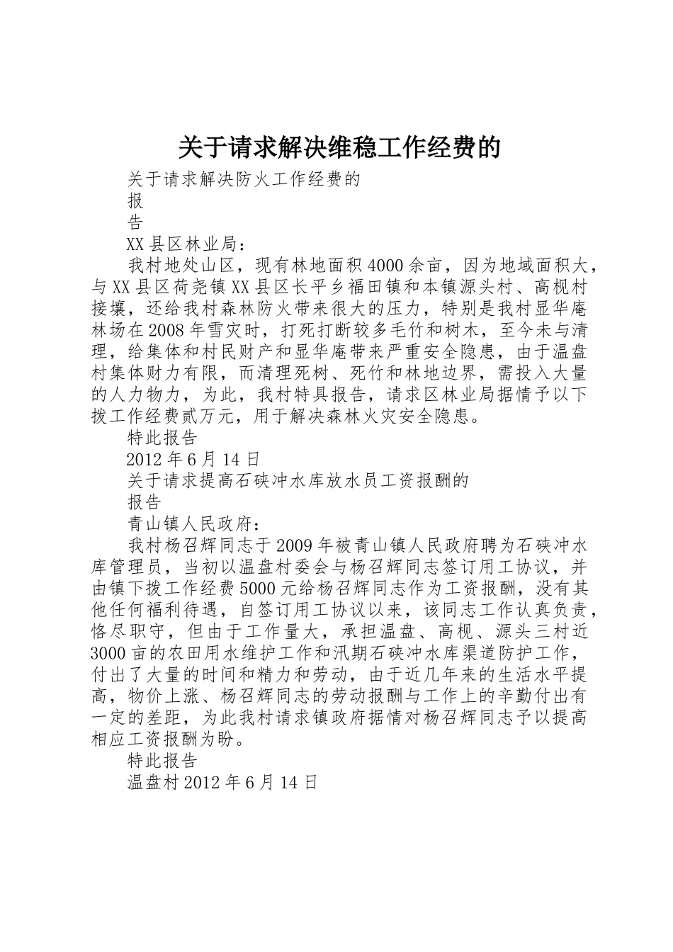 关于请求解决维稳工作经费的_第1页