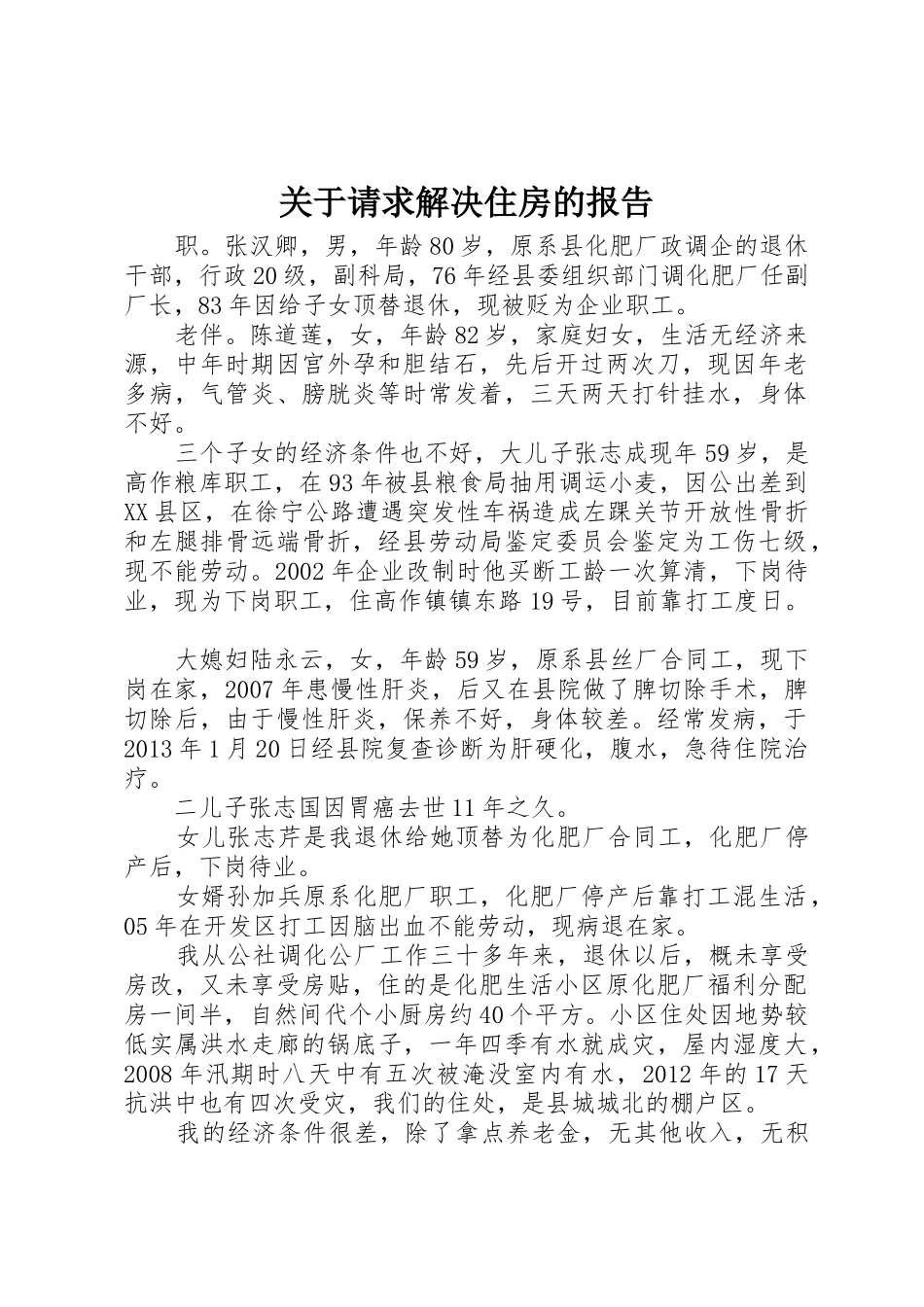 关于请求解决住房的报告_第1页