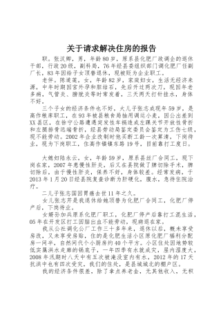 关于请求解决住房的报告
