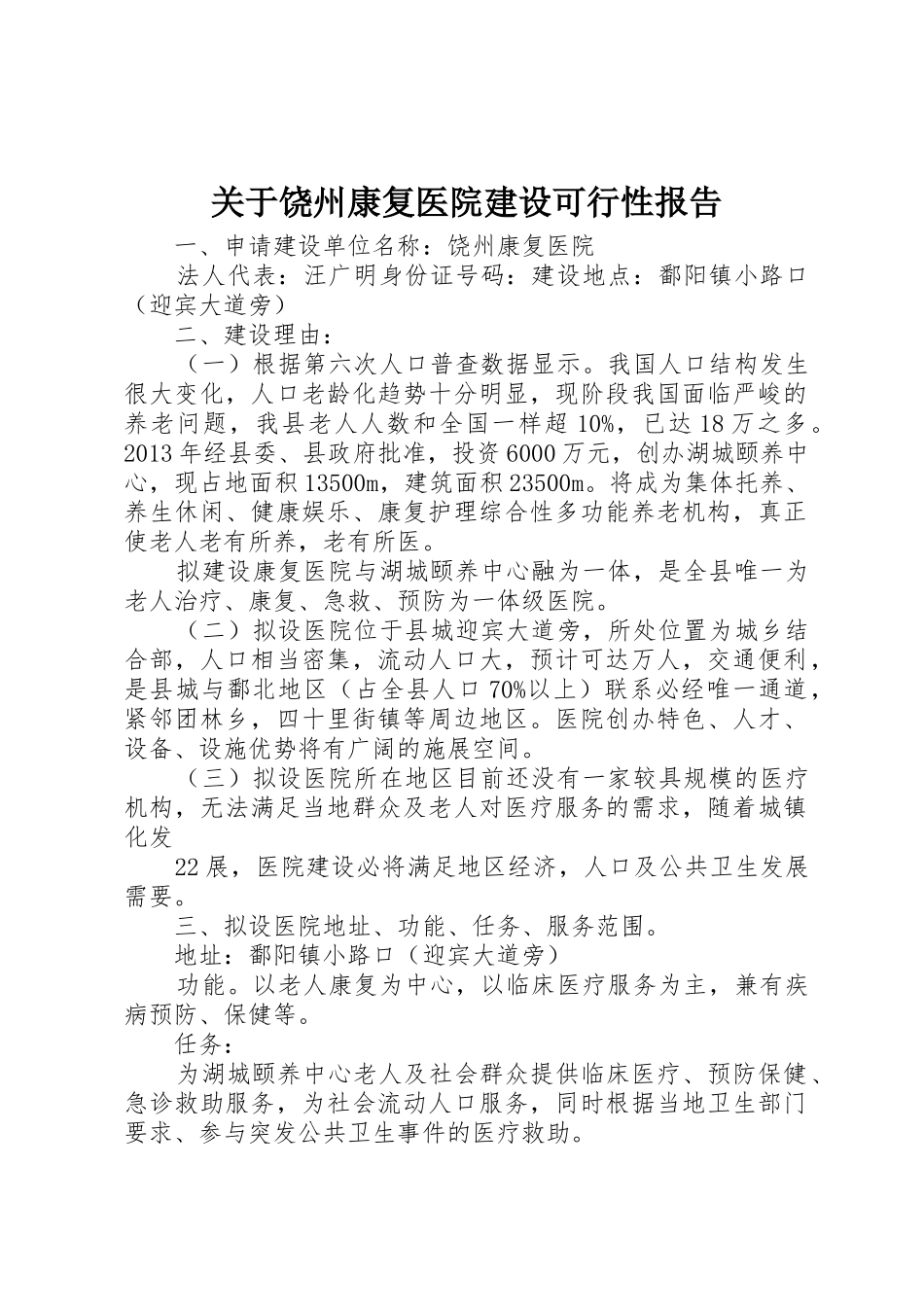 关于饶州康复医院建设可行性报告_第1页