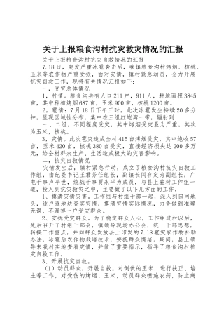 关于上报粮食沟村抗灾救灾情况的汇报