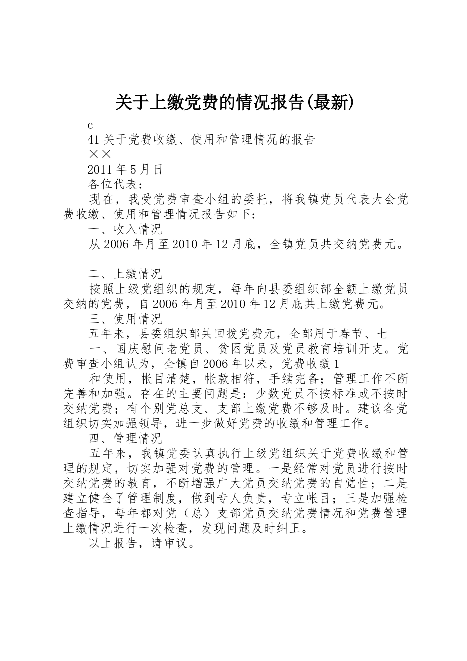关于上缴党费的情况报告(最新)_第1页