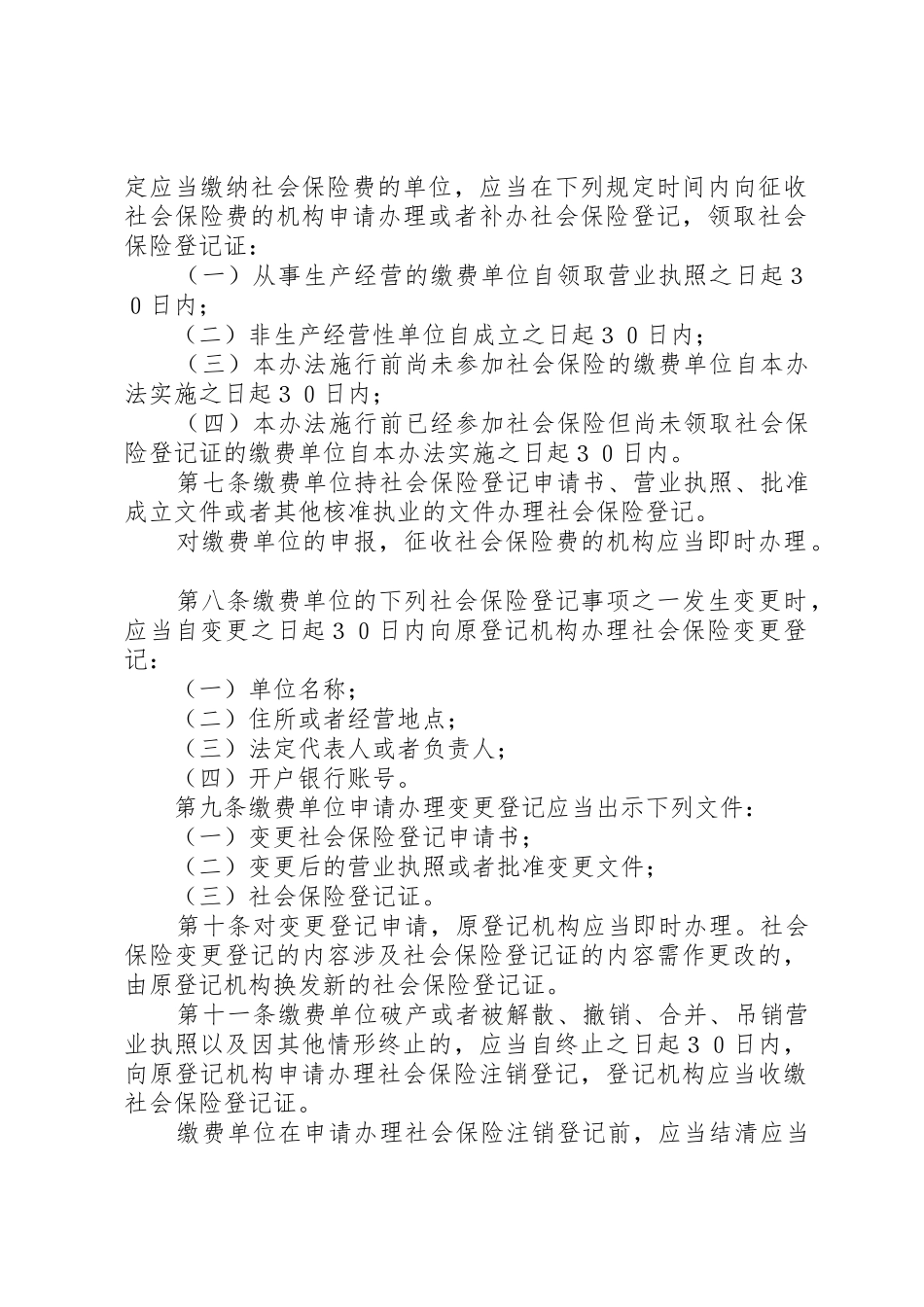 关于社会保险费征缴条例的申请_1_第2页