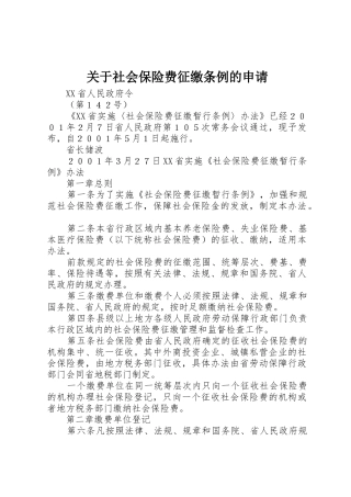 关于社会保险费征缴条例的申请_1