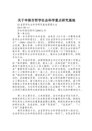 关于申报市哲学社会科学重点研究基地