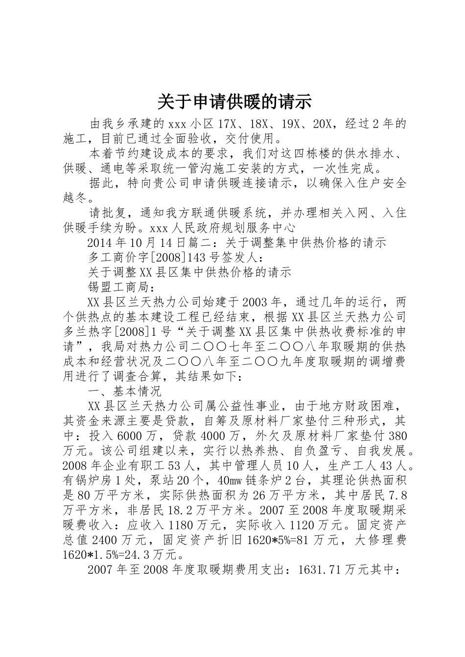 关于申请供暖的请示_第1页