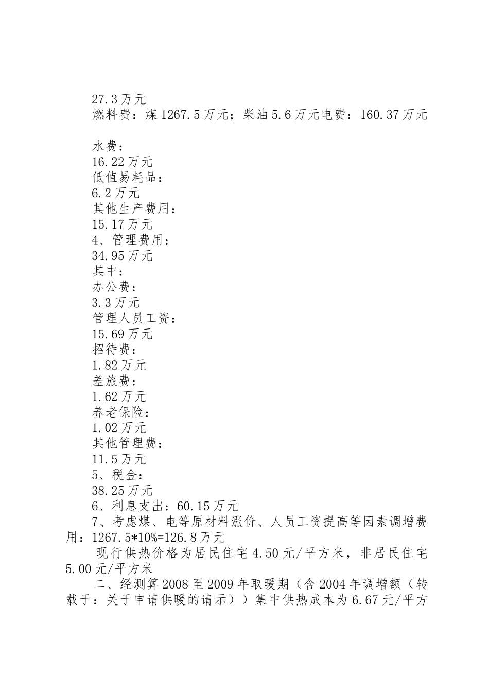 关于申请供暖的请示_第3页