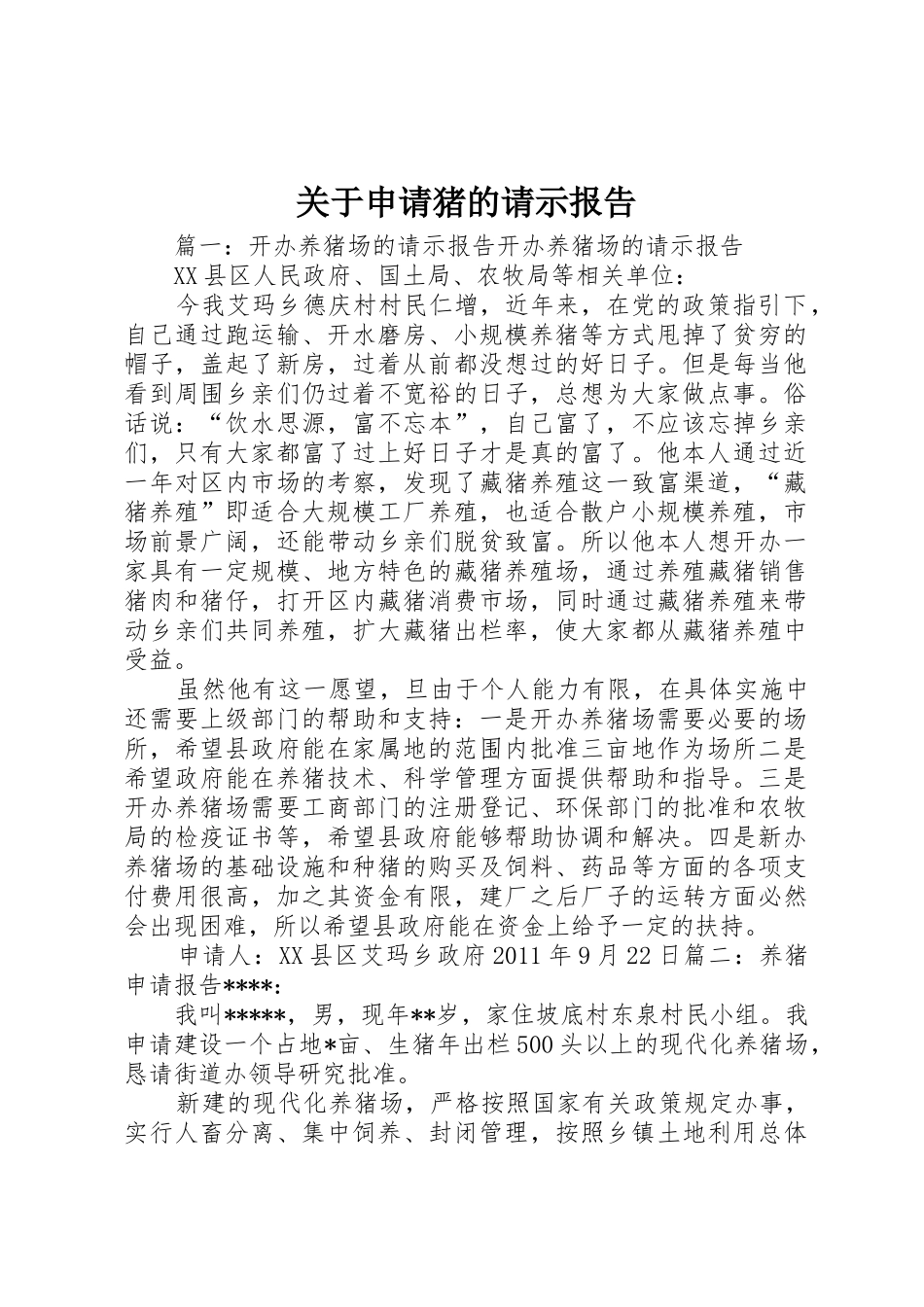 关于申请猪的请示报告_第1页