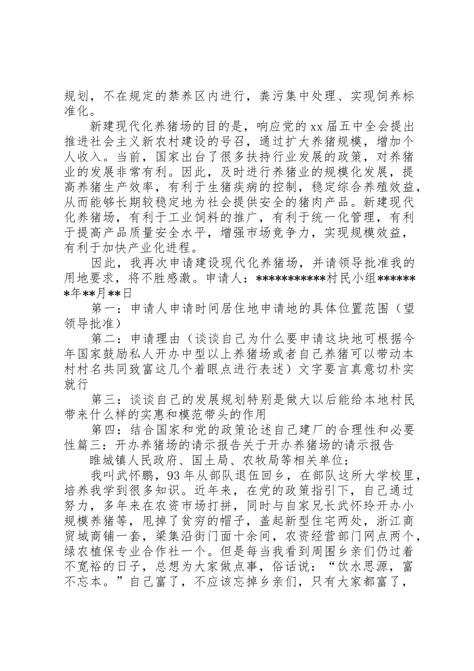 关于申请猪的请示报告_第2页