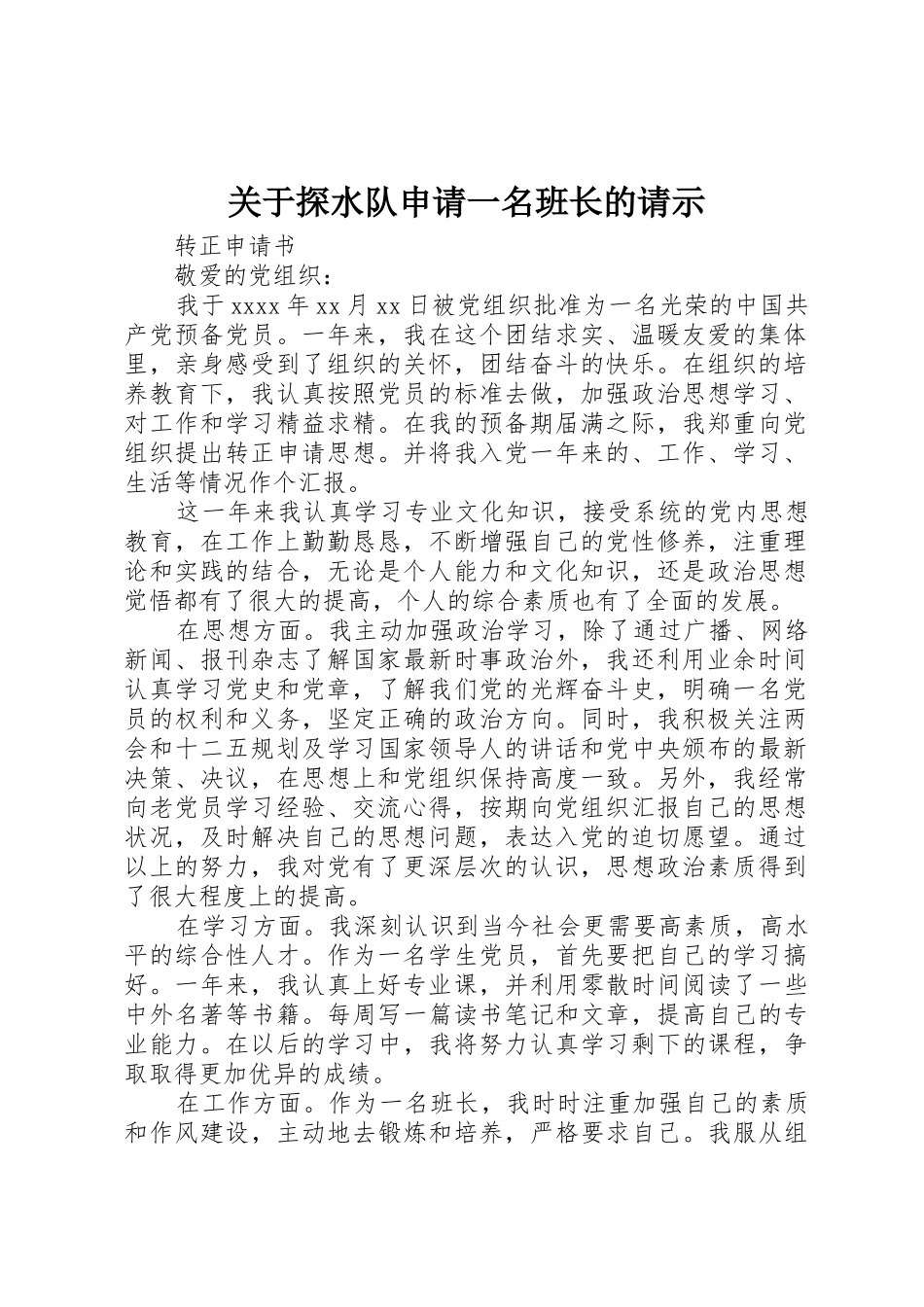 关于探水队申请一名班长的请示_第1页