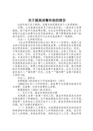关于提高误餐补助的报告