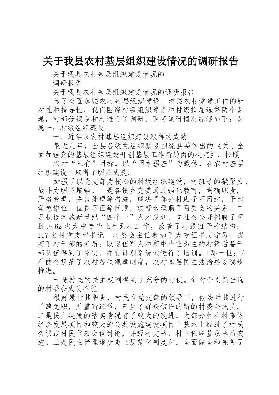 关于我县农村基层组织建设情况的调研报告_第1页