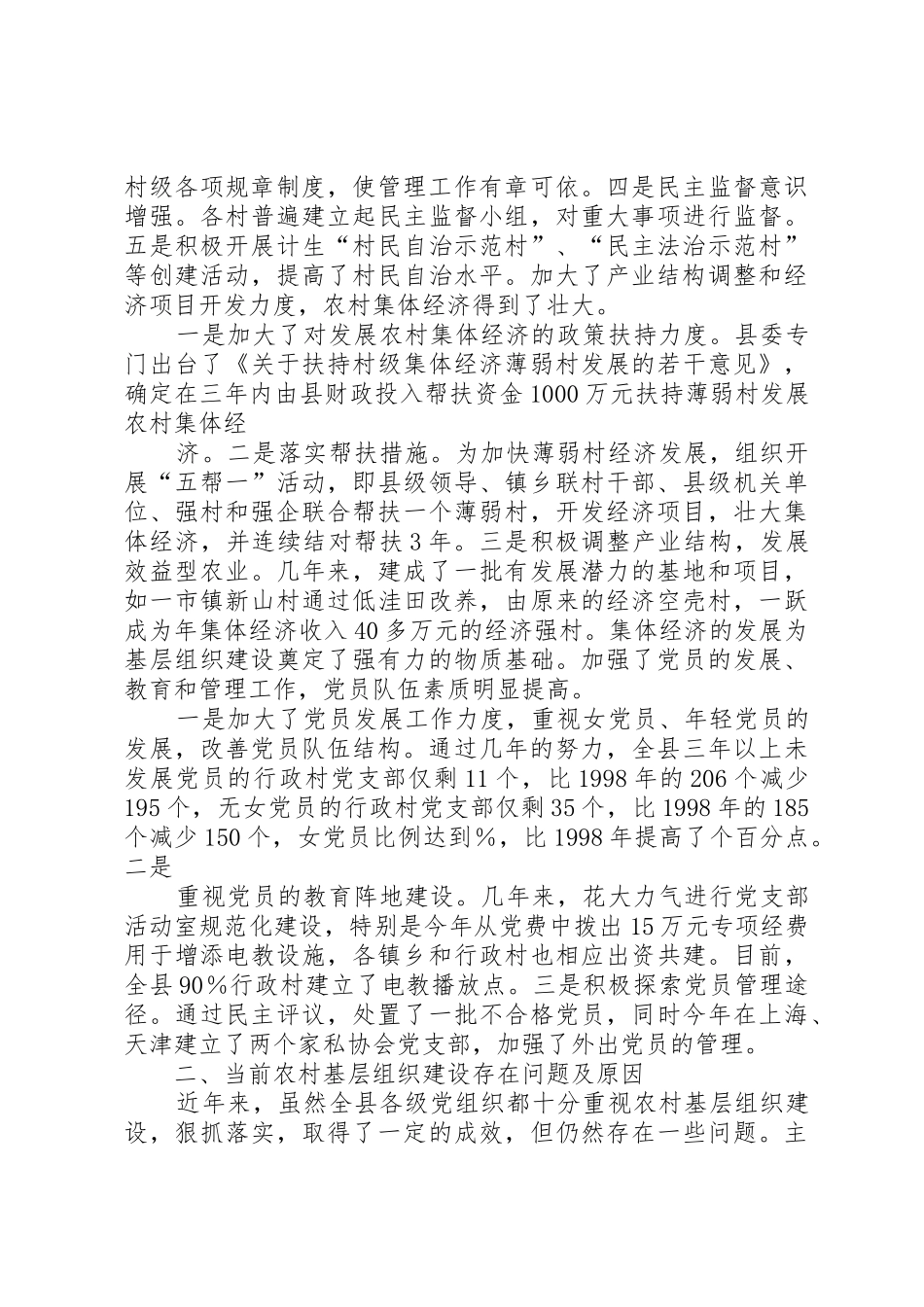 关于我县农村基层组织建设情况的调研报告_第2页