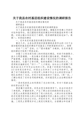 关于我县农村基层组织建设情况的调研报告