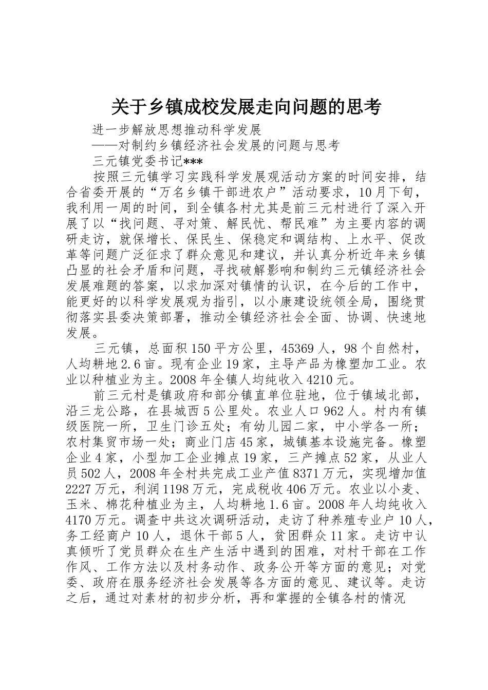 关于乡镇成校发展走向问题的思考_第1页