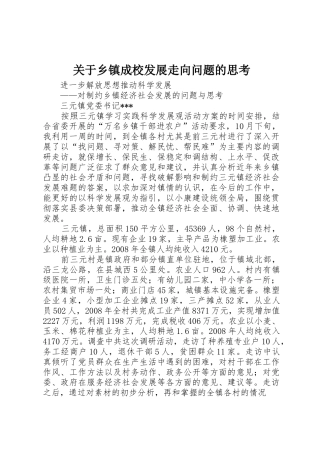 关于乡镇成校发展走向问题的思考