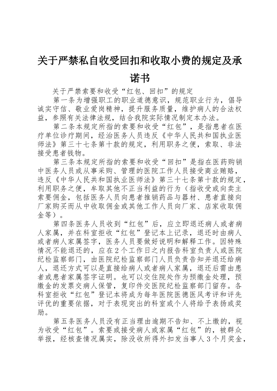 关于严禁私自收受回扣和收取小费的规定及承诺书_第1页