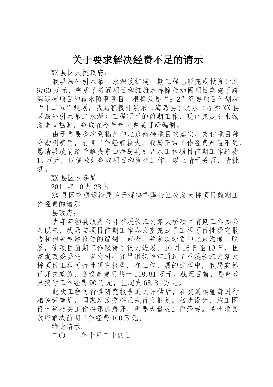 关于要求解决经费不足的请示_1_第1页